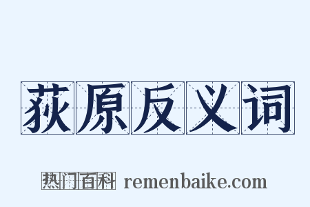 荻原反义词是什么意思的图片